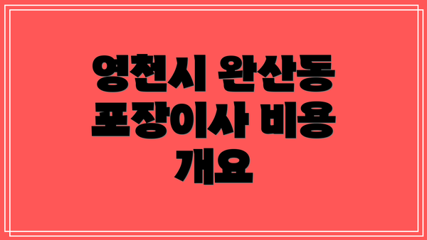 영천시 완산동 포장이사 비용 개요