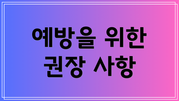 예방을 위한 권장 사항