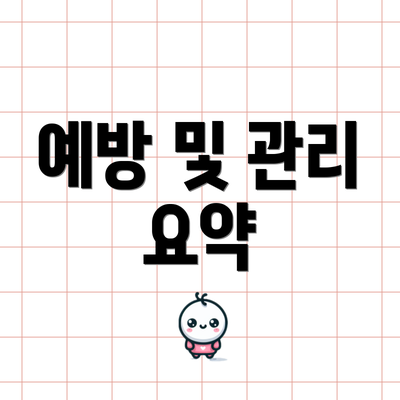 예방 및 관리 요약