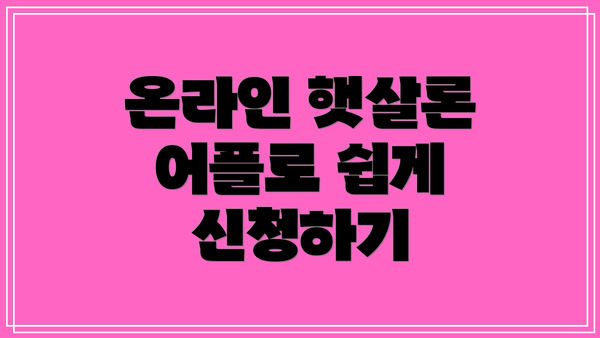 온라인 햇살론 어플로 쉽게 신청하기