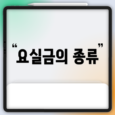 요실금의 종류