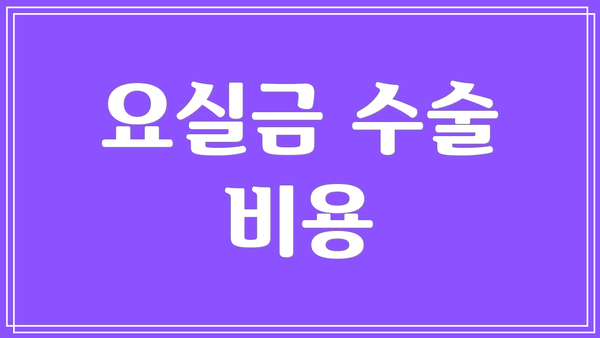 요실금 수술 비용