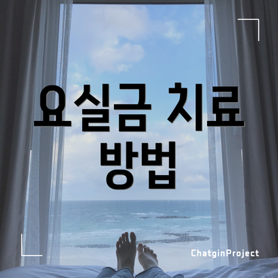 요실금 치료 방법