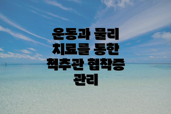 운동과 물리 치료를 통한 척추관 협착증 관리