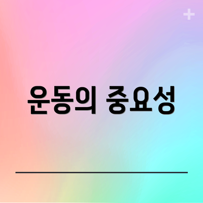 운동의 중요성