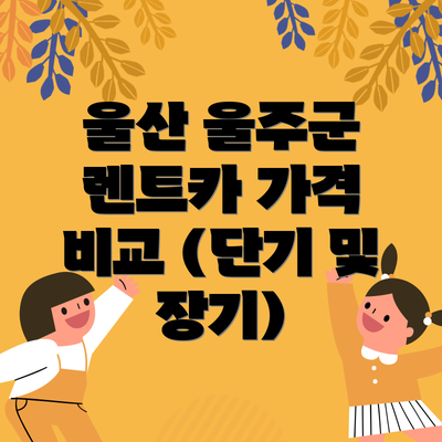 울산 울주군 렌트카 가격 비교 (단기 및 장기)