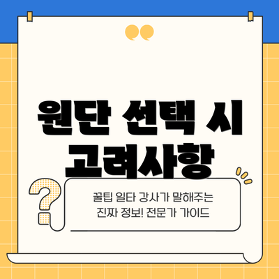 원단 선택 시 고려사항