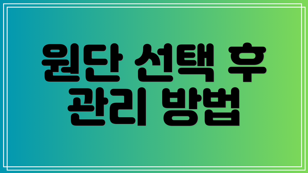 원단 선택 후 관리 방법