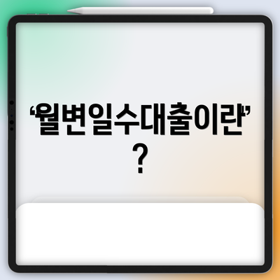 월변일수대출이란?