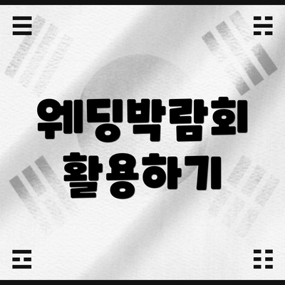 웨딩박람회 활용하기