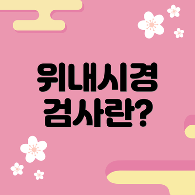 위내시경 검사란?