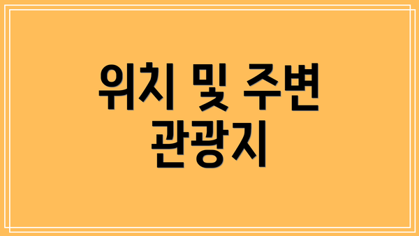 위치 및 주변 관광지
