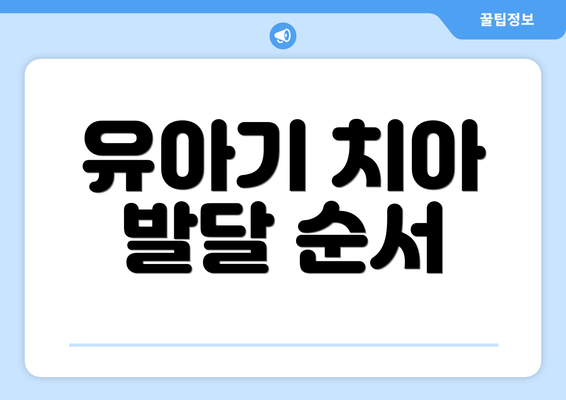 유아기 치아 발달 순서