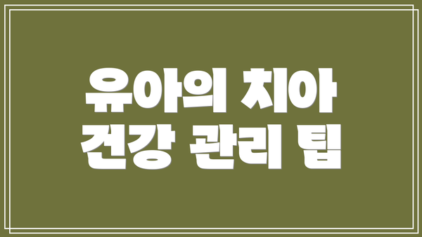 유아의 치아 건강 관리 팁