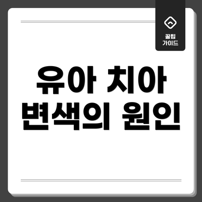 유아 치아 변색의 원인