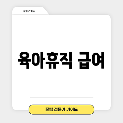 육아휴직 급여