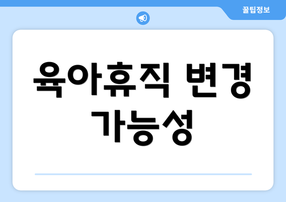 육아휴직 변경 가능성