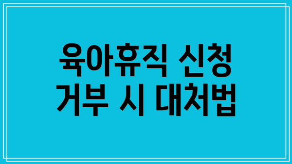 육아휴직 신청 거부 시 대처법