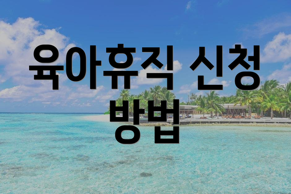 육아휴직 신청 방법
