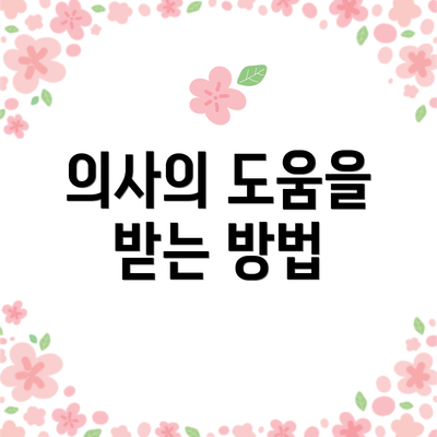 의사의 도움을 받는 방법