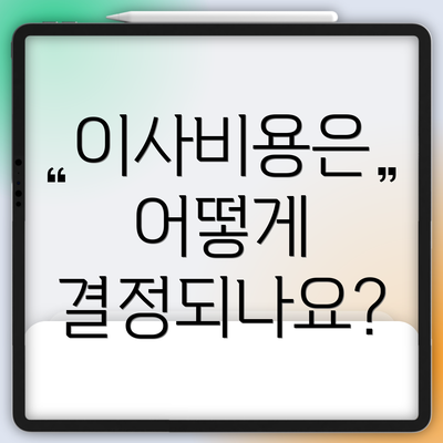 이사비용은 어떻게 결정되나요?