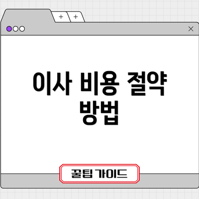 이사 비용 절약 방법