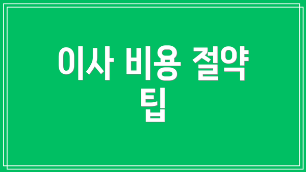 이사 비용 절약 팁