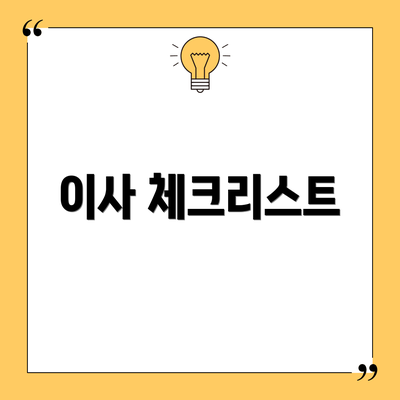 이사 체크리스트