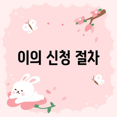 이의 신청 절차