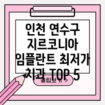 인천 연수구 지르코니아 임플란트 최저가 치과 TOP 5