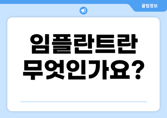 임플란트란 무엇인가요?