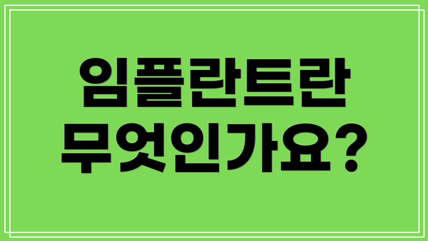 임플란트란 무엇인가요?