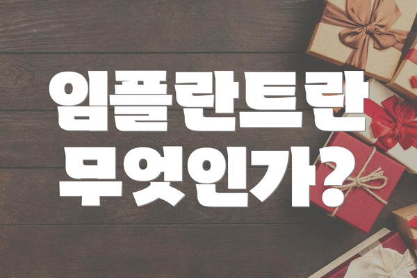 임플란트란 무엇인가?