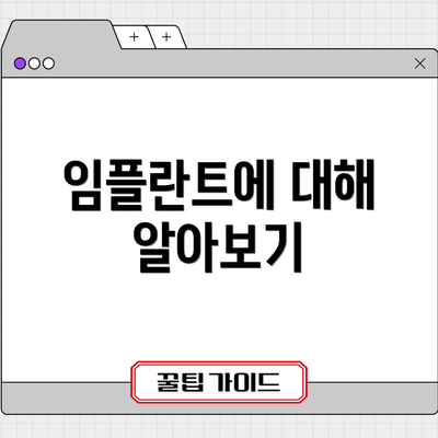 임플란트에 대해 알아보기
