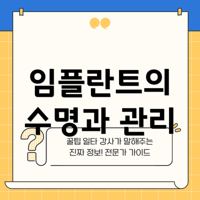 임플란트의 수명과 관리
