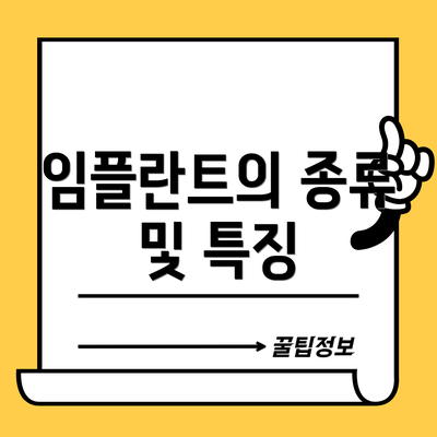 임플란트의 종류 및 특징