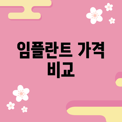 임플란트 가격 비교