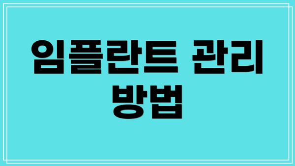 임플란트 관리 방법