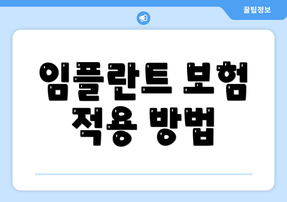 임플란트 보험 적용 방법