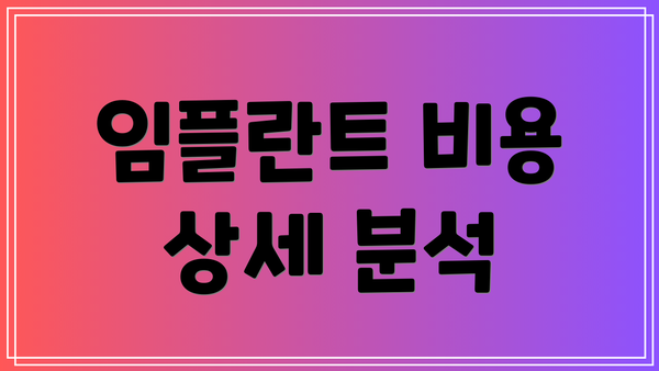 임플란트 비용 상세 분석
