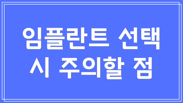임플란트 선택 시 주의할 점