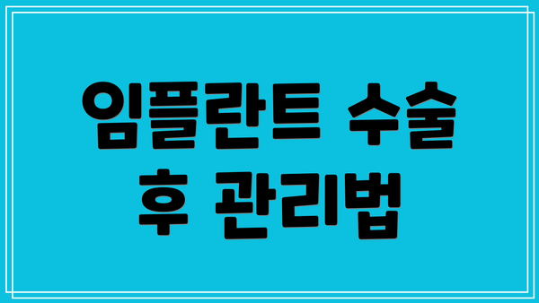 임플란트 수술 후 관리법