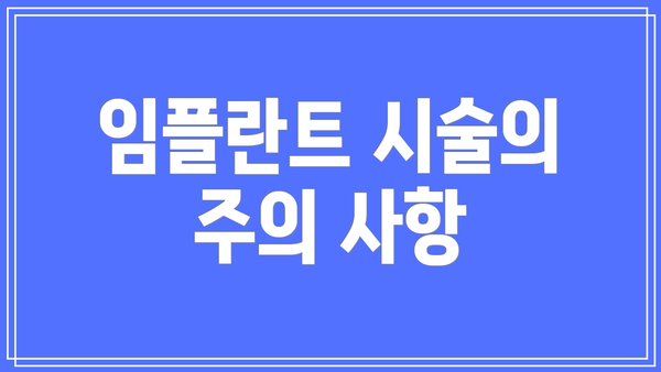 임플란트 시술의 주의 사항