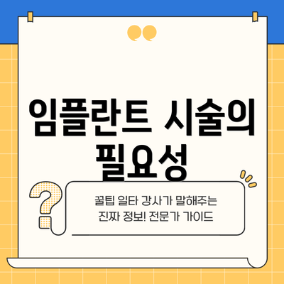 임플란트 시술의 필요성
