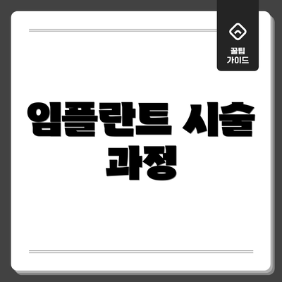 임플란트 시술 과정