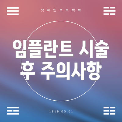 임플란트 시술 후 주의사항