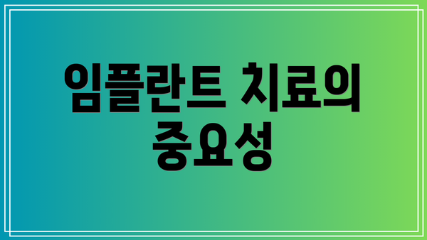 임플란트 치료의 중요성