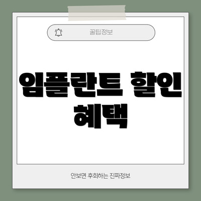 임플란트 할인 혜택