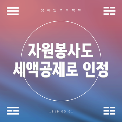 자원봉사도 세액공제로 인정