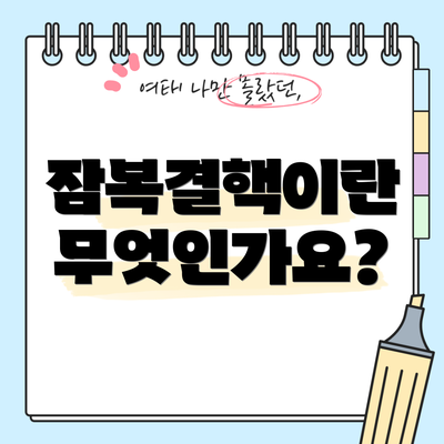 잠복결핵이란 무엇인가요?